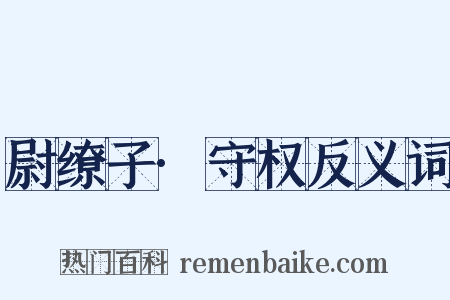 尉缭子·守权反义词是什么意思的图片